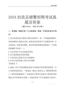 2024拉孜輔警考試真題及答案