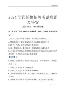 2024文縣輔警考試真題及答案