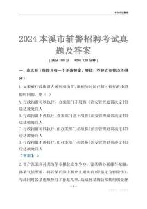 2024本溪輔警考試真題及答案
