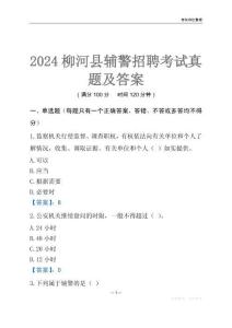 2024柳河輔警考試真題及答案