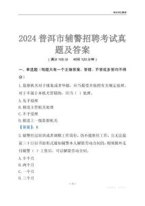 2024普洱輔警考試真題及答案