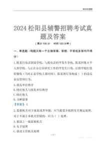 2024松陽(yáng)輔警考試真題及答案