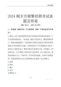 2024桐鄉(xiāng)輔警考試真題及答案