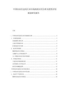中国农业信息化行业市场现状应用分析及投资评估规划研究报告