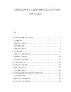 體育用品品牌策略市場競爭分析及發展趨勢與管理策略研究報告
