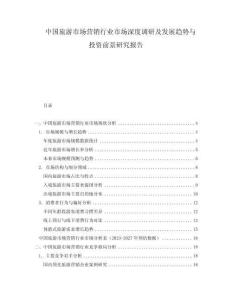 中國旅游市場營銷行業市場深度調研及發展趨勢與投資前景研究報告