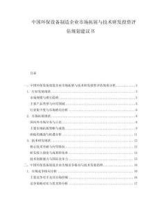 中国环保设备制造企业市场拓展与技术研发投资评估规划建议书