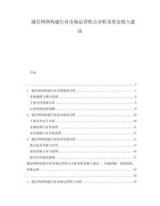 通信網(wǎng)絡(luò)構(gòu)建行業(yè)市場(chǎng)運(yùn)營(yíng)特點(diǎn)分析及資金投入建議