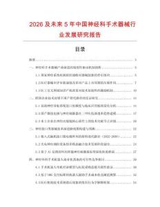 2026及未來5年中國神經(jīng)科手術(shù)器械行業(yè)發(fā)展研究報(bào)告