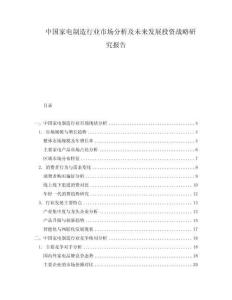 中国家电制造行业市场分析及未来发展投资战略研究报告