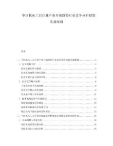 中國機床工具行業產業升級路徑行業競爭分析投資實施細則