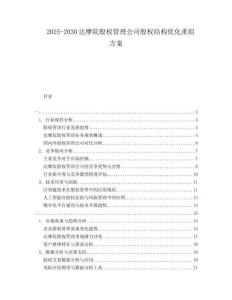 2025-2030达摩院股权管理公司股权结构优化重组方案