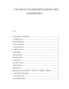 中国在线家电行业市场深度调研及发展趋势与投资前景预测研究报告