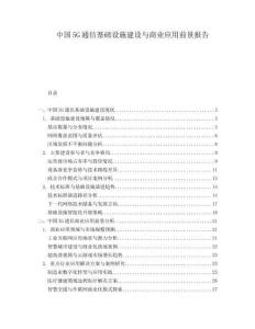 中國(guó)5G通信基礎(chǔ)設(shè)施建設(shè)與商業(yè)應(yīng)用前景報(bào)告