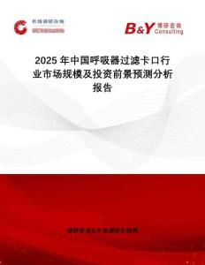2025年中國呼吸器過濾卡口行業市場規模及投資前景預測分析報告