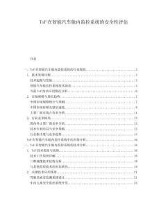 ToF在智能汽车舱内监控系统的安全性评估