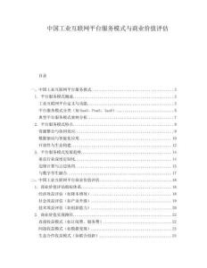 中國(guó)工業(yè)互聯(lián)網(wǎng)平臺(tái)服務(wù)模式與商業(yè)價(jià)值評(píng)估