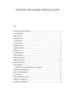 中国医养结合模式实践困境与政策支持力度评估