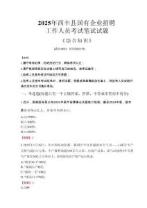 2025年西豐縣國企考試真題