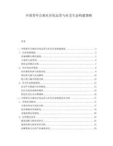 中國青年公寓社區(qū)化運(yùn)營與社交生態(tài)構(gòu)建策略