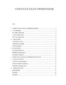 中國青年社區(qū)社交化運(yùn)營與增值服務(wù)體系構(gòu)建