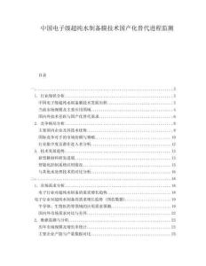 中國(guó)電子級(jí)超純水制備膜技術(shù)國(guó)產(chǎn)化替代進(jìn)程監(jiān)測(cè)
