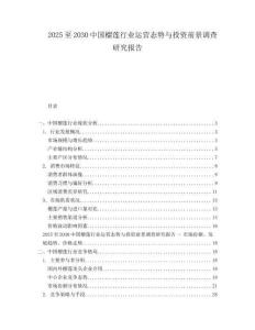 2025至2030中國(guó)榴蓮行業(yè)運(yùn)營(yíng)態(tài)勢(shì)與投資前景調(diào)查研究報(bào)告