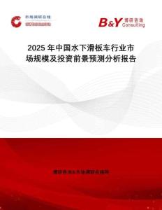2025年中國(guó)水下滑板車行業(yè)市場(chǎng)規(guī)模及投資前景預(yù)測(cè)分析報(bào)告