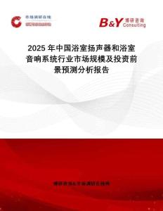 2025年中国浴室扬声器和浴室音响系统行业市场规模及投资前景预测分析报告