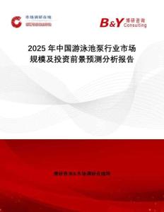 2025年中國(guó)游泳池泵行業(yè)市場(chǎng)規(guī)模及投資前景預(yù)測(cè)分析報(bào)告