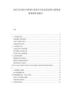 2025至2030中國(guó)MPV商務(wù)車行業(yè)運(yùn)營(yíng)態(tài)勢(shì)與投資前景調(diào)查研究報(bào)告