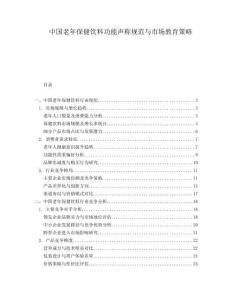 中國老年保健飲料功能聲稱規范與市場教育策略