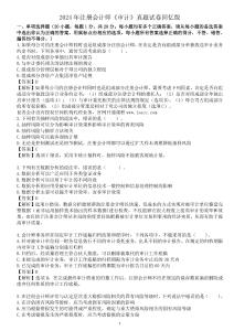 八套題-2024年注冊會計師《審計》真題試卷回憶版(周寧)