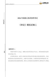 2026年國家公務員考試沖刺模擬卷二-行政執法卷-申論-學生版