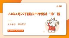 24年4月27日重慶市考面試珍題（綜合崗）