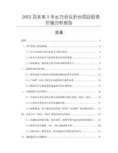 2025及未來5年長方會(huì)議折臺項(xiàng)目投資價(jià)值分析報(bào)告