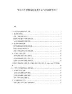 中國(guó)體外受精醫(yī)院技術(shù)突破與倫理邊界探討