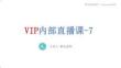 VIP內(nèi)部直播-7
