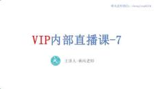 VIP內部直播-7