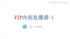 VIP內部直播-1