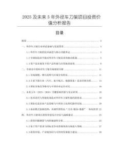 2025及未來5年外徑車刀架項目投資價值分析報告
