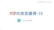 VIP内部直播-15