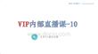 VIP内部直播-10