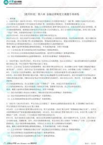 【03】第六章 金融法律制度主觀題專項訓(xùn)練