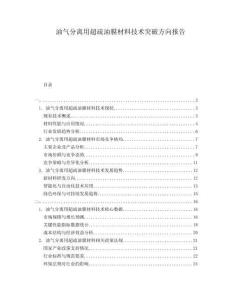 油氣分離用超疏油膜材料技術(shù)突破方向報告