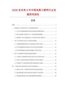 2026及未來5年中國電熨斗塑殼行業(yè)發(fā)展研究報(bào)告
