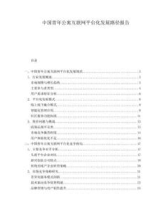 中國青年公寓互聯網平臺化發展路徑報告