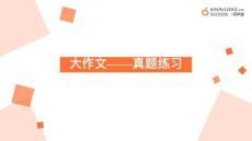 89.考研英語二大作文3（刷題）-11(1)