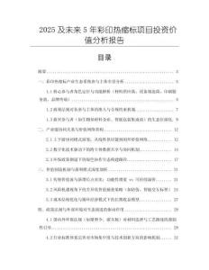 2025及未來5年彩印熱縮標項目投資價值分析報告