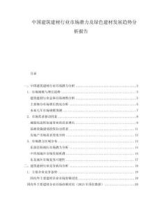 中國(guó)建筑建材行業(yè)市場(chǎng)潛力及綠色建材發(fā)展趨勢(shì)分析報(bào)告